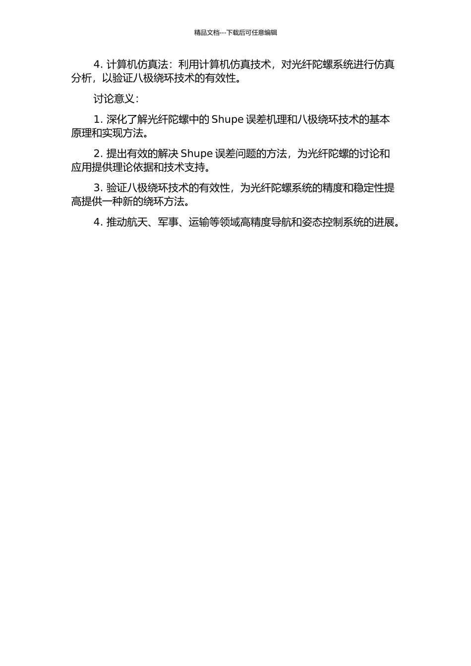 光纤陀螺中的Shupe误差及八极绕环技术研究的开题报告_第2页