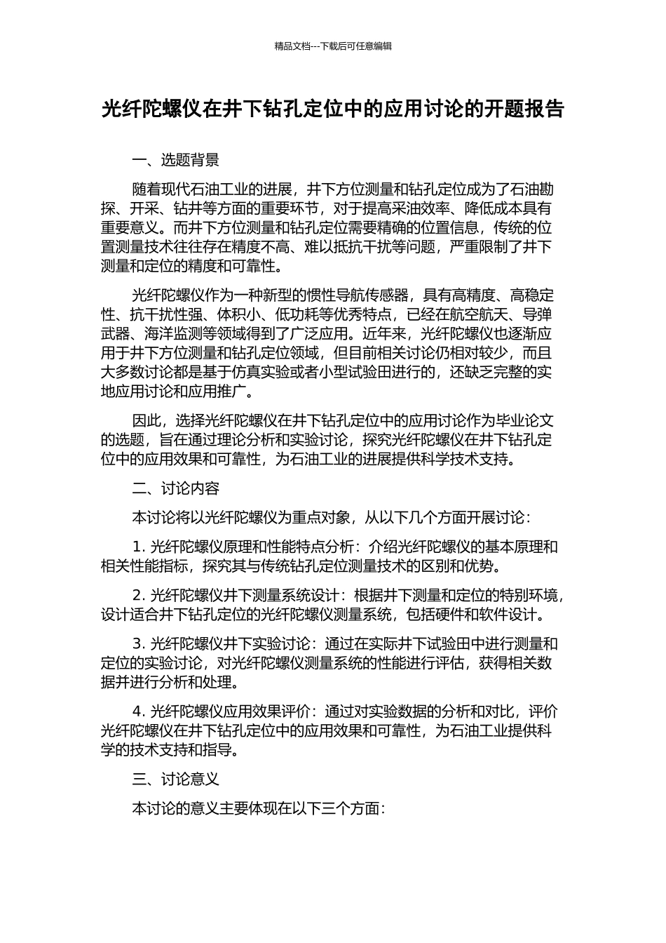 光纤陀螺仪在井下钻孔定位中的应用研究的开题报告_第1页