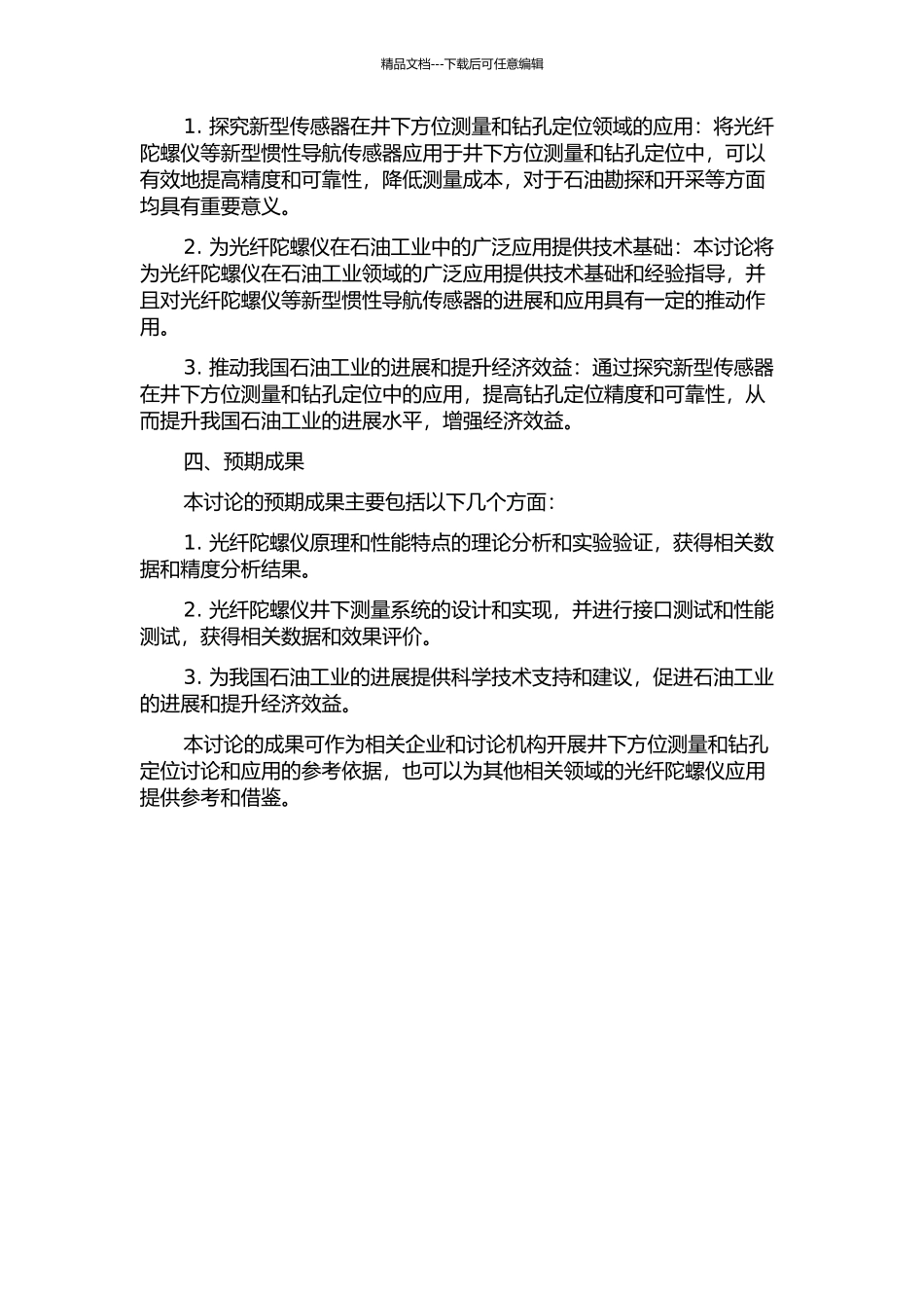 光纤陀螺仪在井下钻孔定位中的应用研究的开题报告_第2页