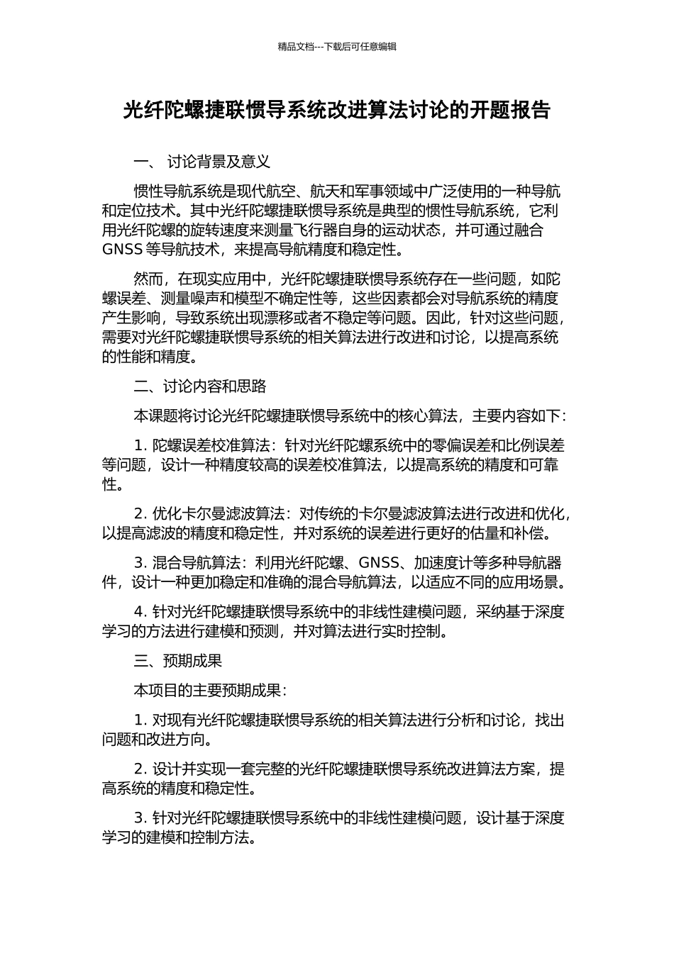 光纤陀螺捷联惯导系统改进算法研究的开题报告_第1页