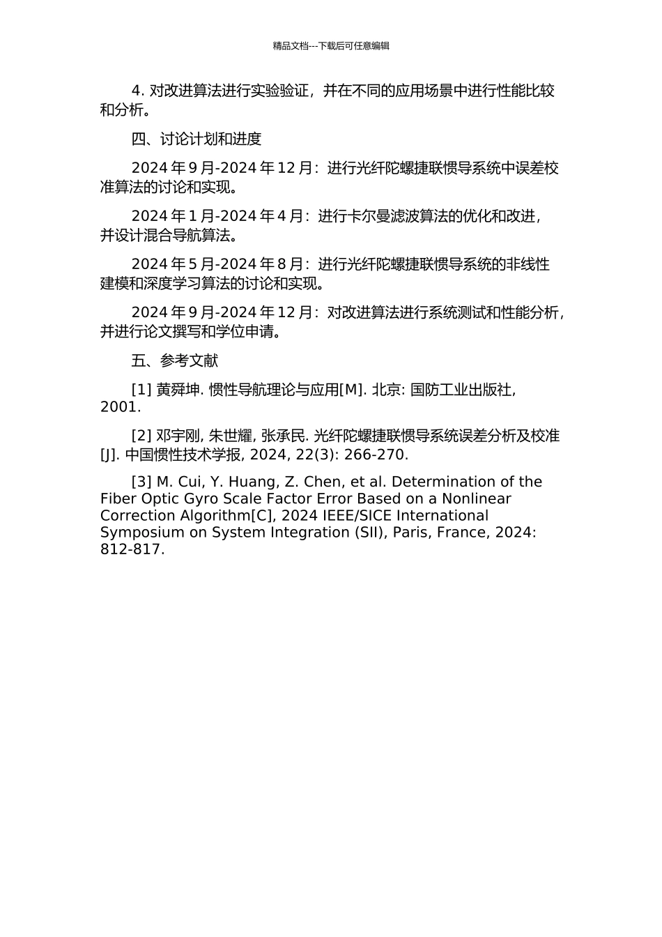 光纤陀螺捷联惯导系统改进算法研究的开题报告_第2页