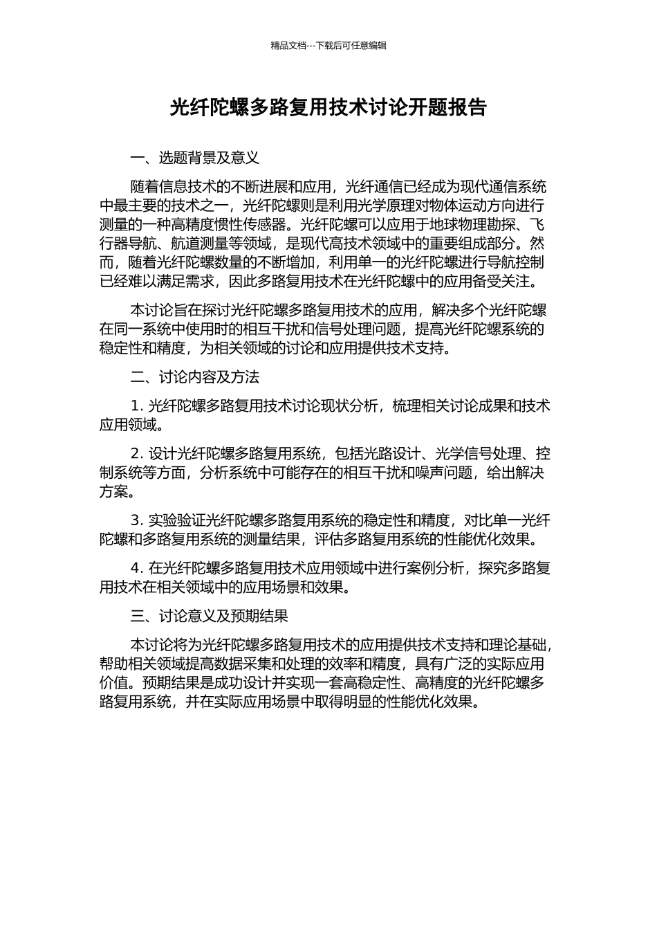 光纤陀螺多路复用技术研究开题报告_第1页