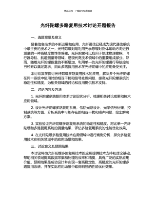 光纤陀螺多路复用技术研究开题报告
