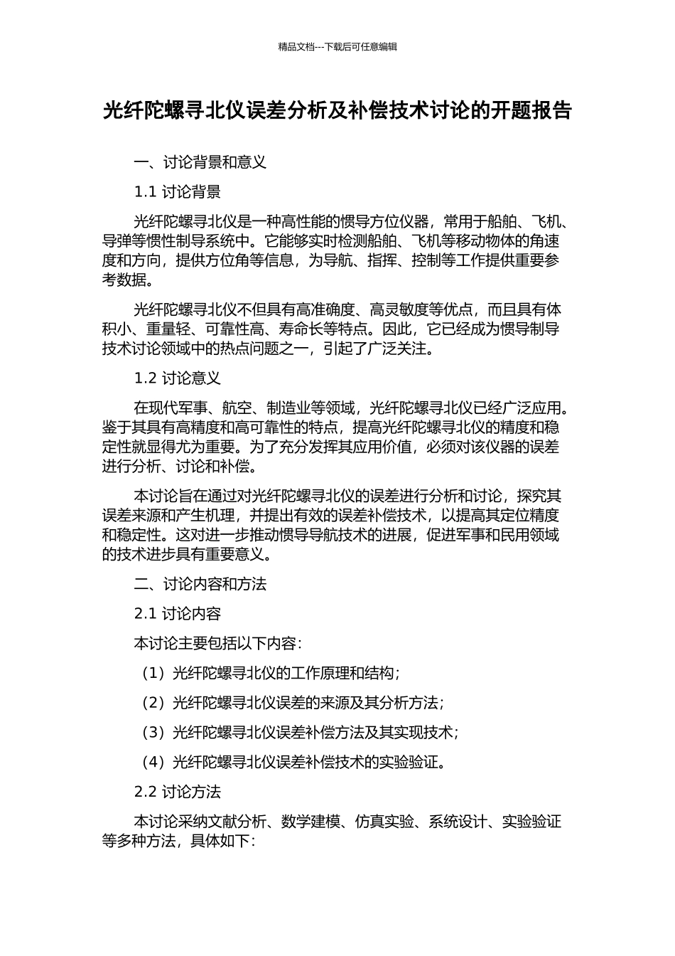 光纤陀螺寻北仪误差分析及补偿技术研究的开题报告_第1页