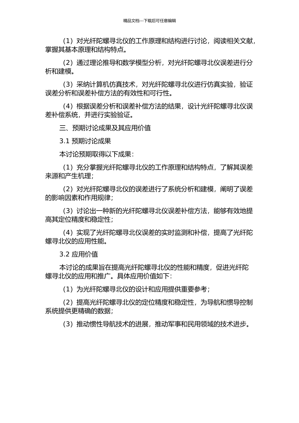 光纤陀螺寻北仪误差分析及补偿技术研究的开题报告_第2页