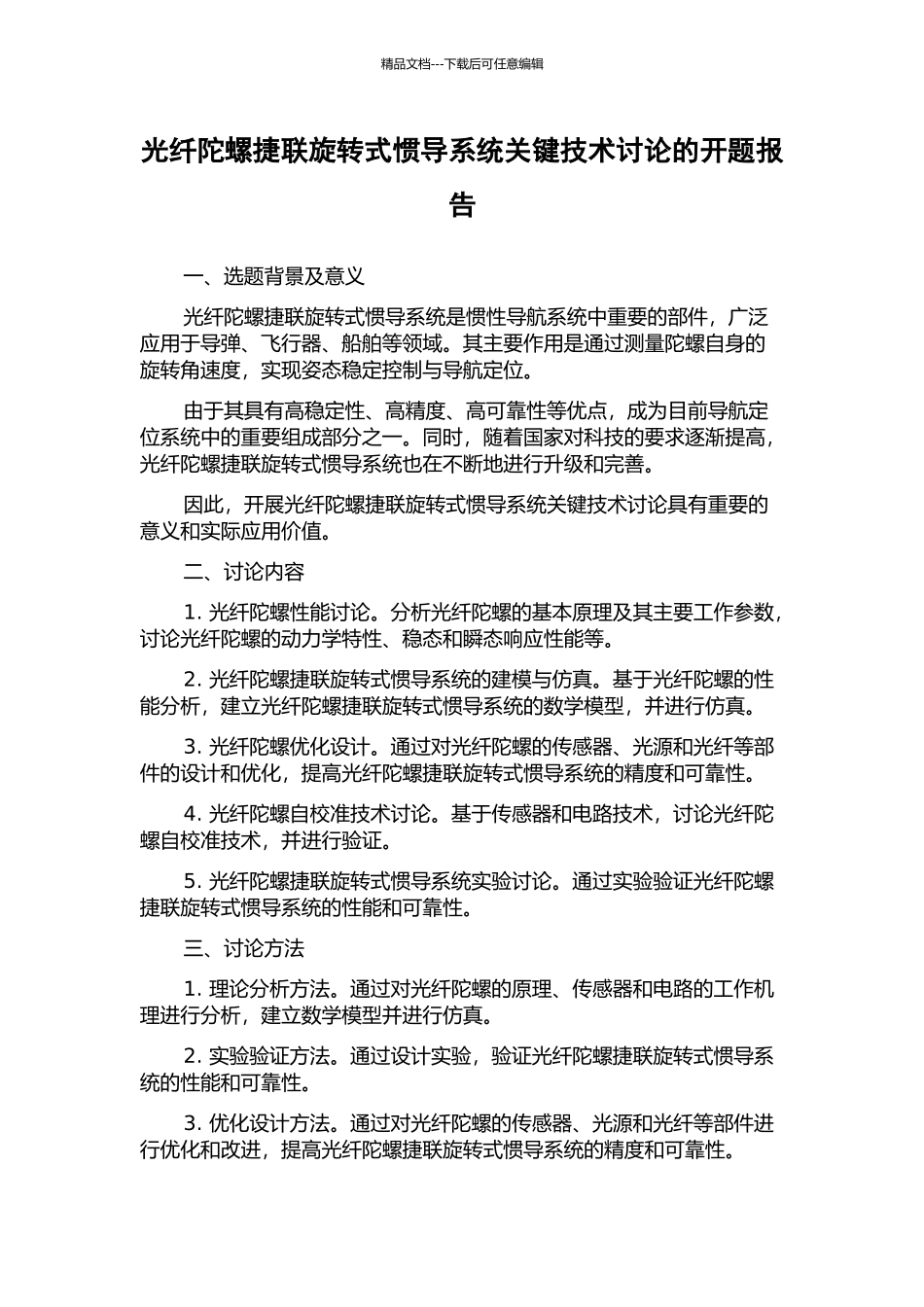 光纤陀螺捷联旋转式惯导系统关键技术研究的开题报告_第1页