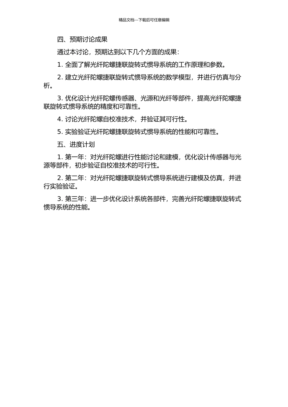 光纤陀螺捷联旋转式惯导系统关键技术研究的开题报告_第2页