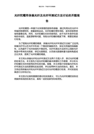 光纤陀螺用保偏光纤及光纤环测试方法研究的开题报告