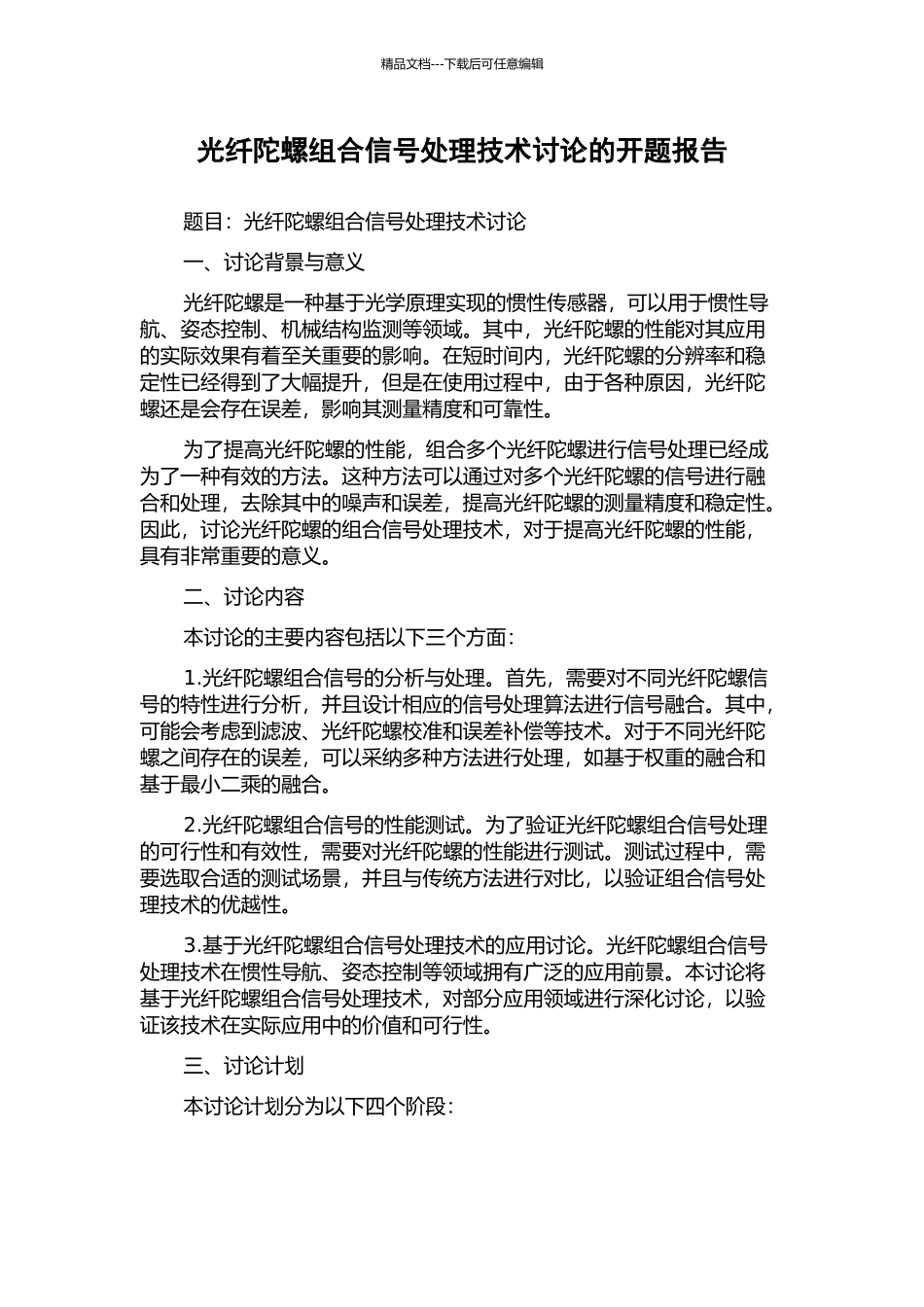 光纤陀螺组合信号处理技术研究的开题报告_第1页