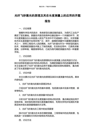 光纤飞秒激光的原理及其在长度测量上的应用的开题报告