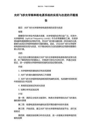 光纤飞秒光学频率梳电源系统的实现与改进的开题报告