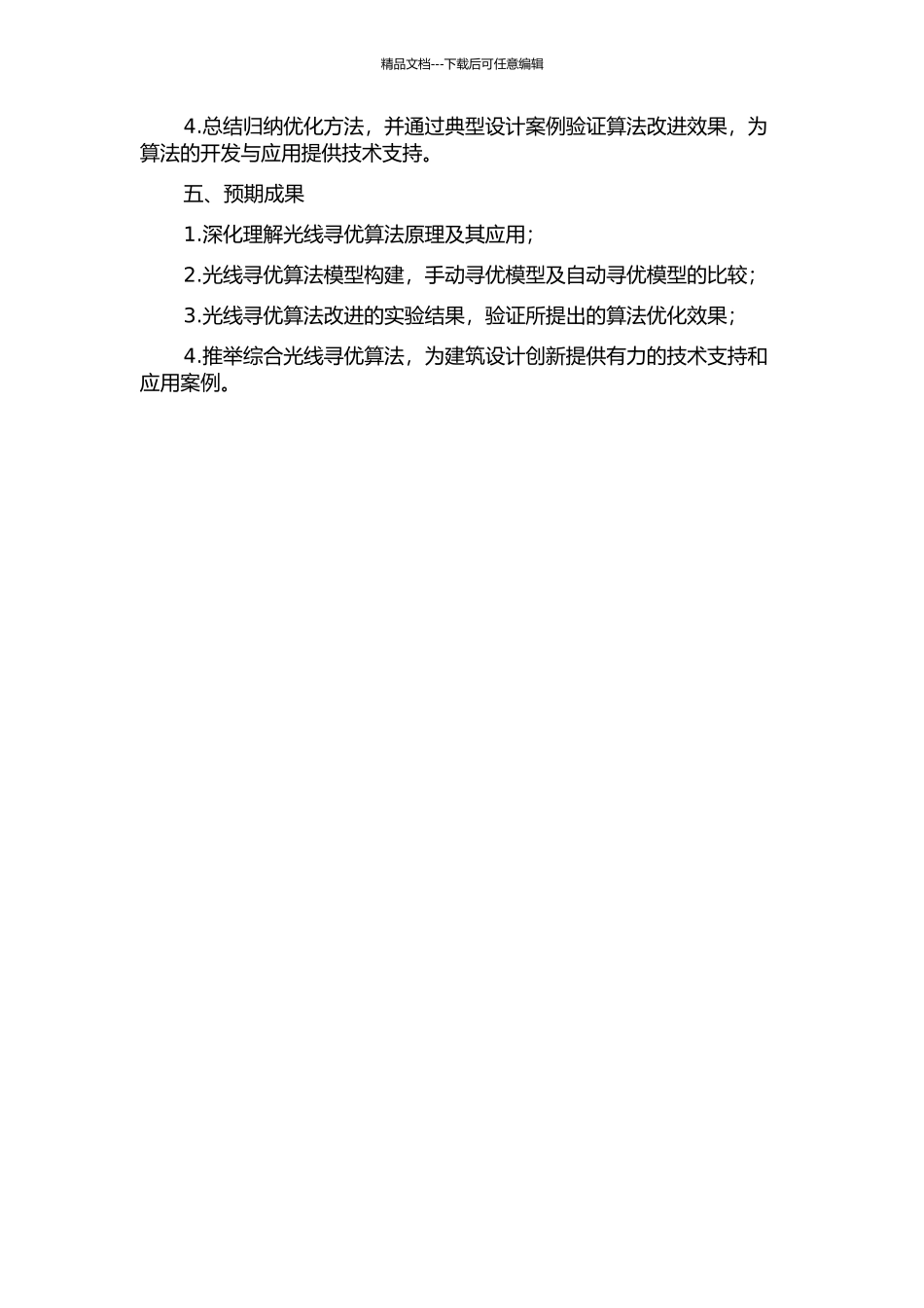 光线寻优算法的研究及改进的开题报告_第2页