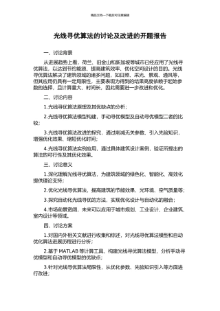 光线寻优算法的研究及改进的开题报告