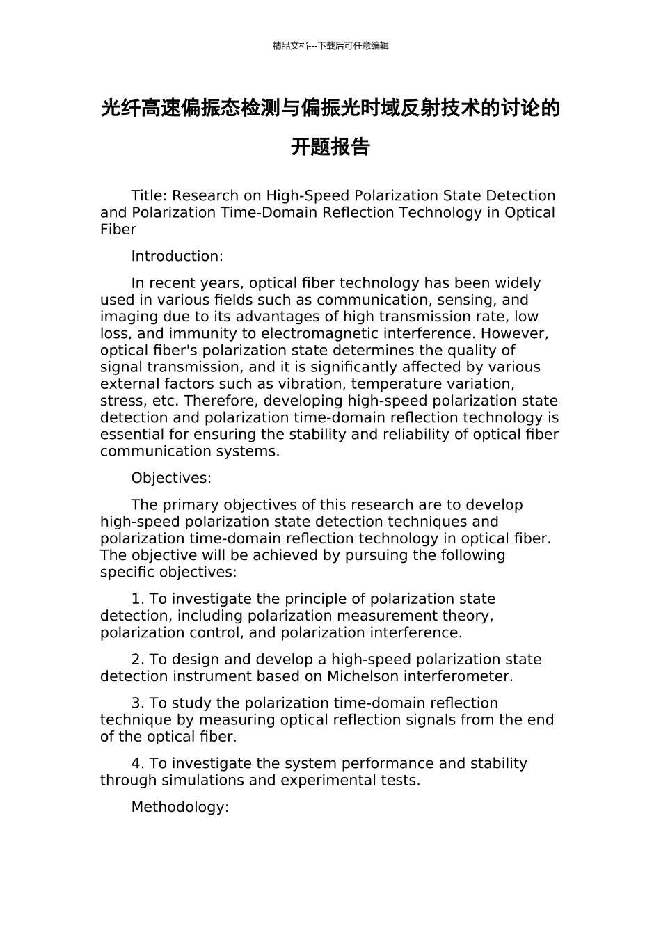 光纤高速偏振态检测与偏振光时域反射技术的研究的开题报告_第1页