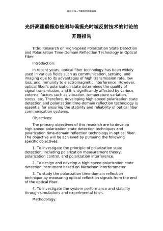 光纤高速偏振态检测与偏振光时域反射技术的研究的开题报告