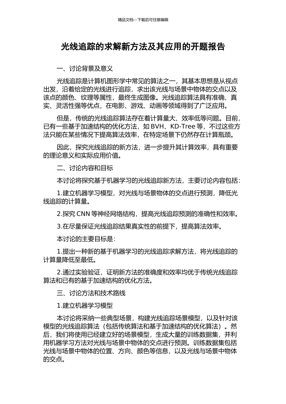 光线追踪的求解新方法及其应用的开题报告_第1页
