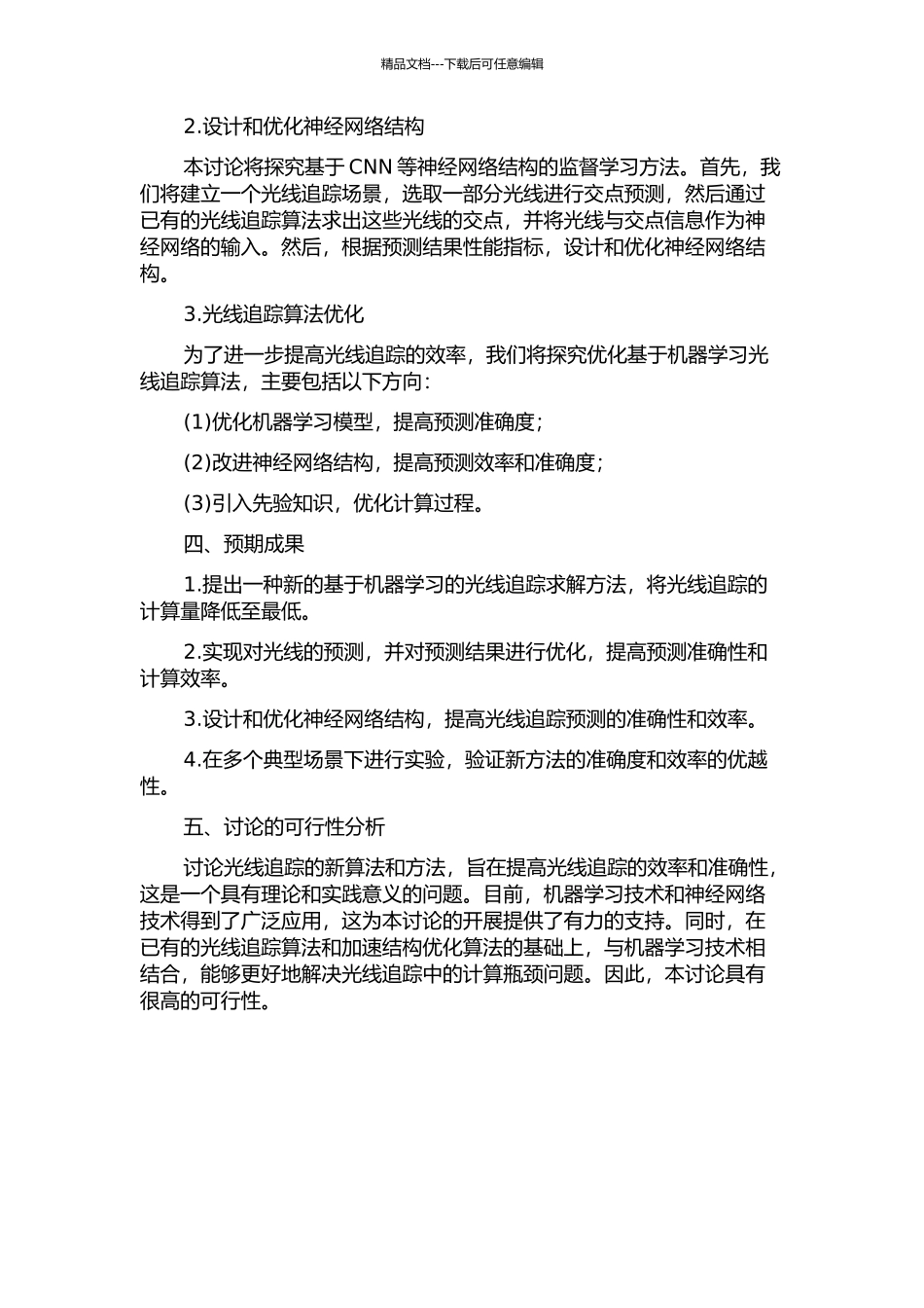 光线追踪的求解新方法及其应用的开题报告_第2页