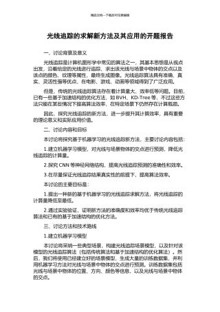 光线追踪的求解新方法及其应用的开题报告
