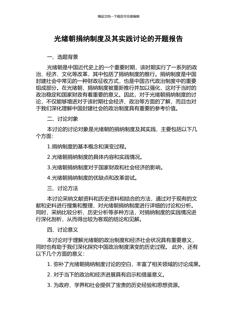 光绪朝捐纳制度及其实践研究的开题报告_第1页