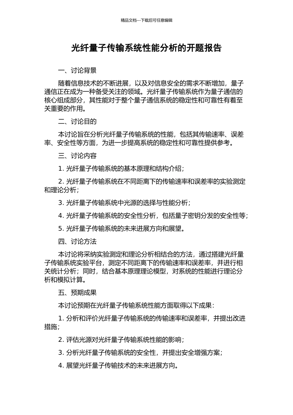 光纤量子传输系统性能分析的开题报告_第1页