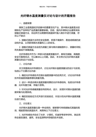 光纤钢水温度测量仪研究与设计的开题报告