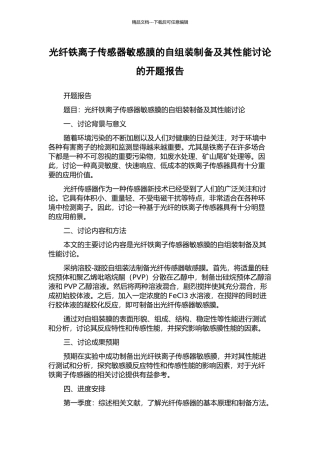 光纤铁离子传感器敏感膜的自组装制备及其性能研究的开题报告