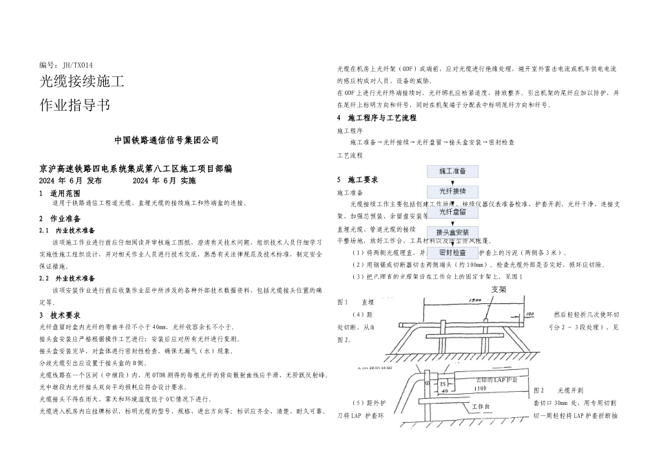 光缆接续施工作业指导书_第1页
