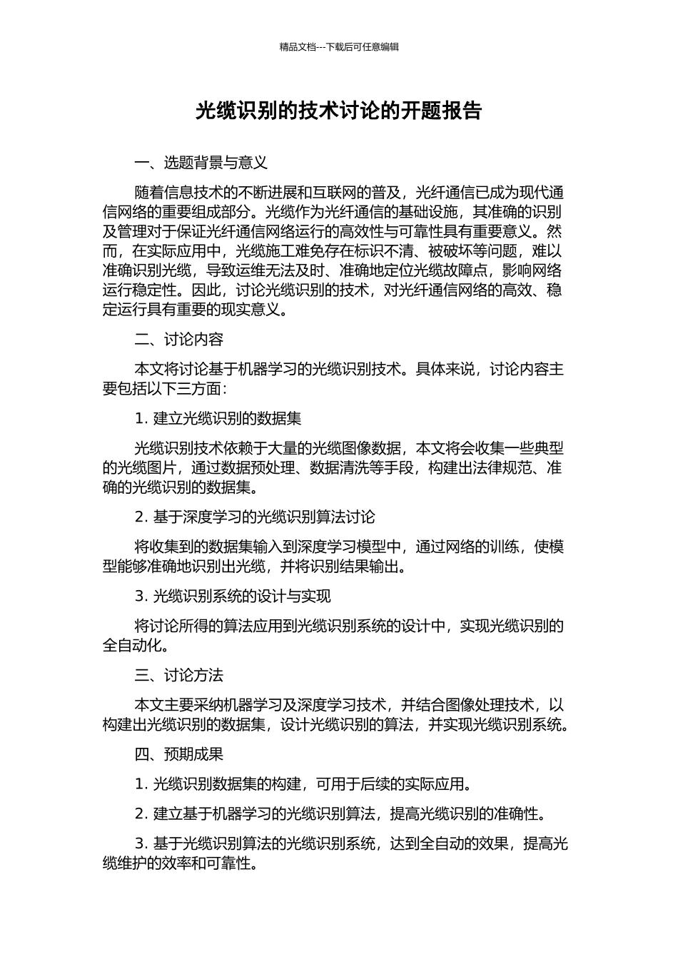 光缆识别的技术研究的开题报告_第1页