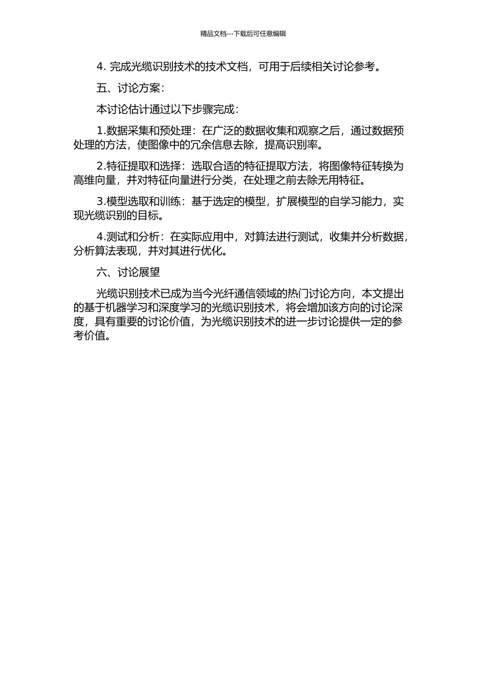 光缆识别的技术研究的开题报告_第2页