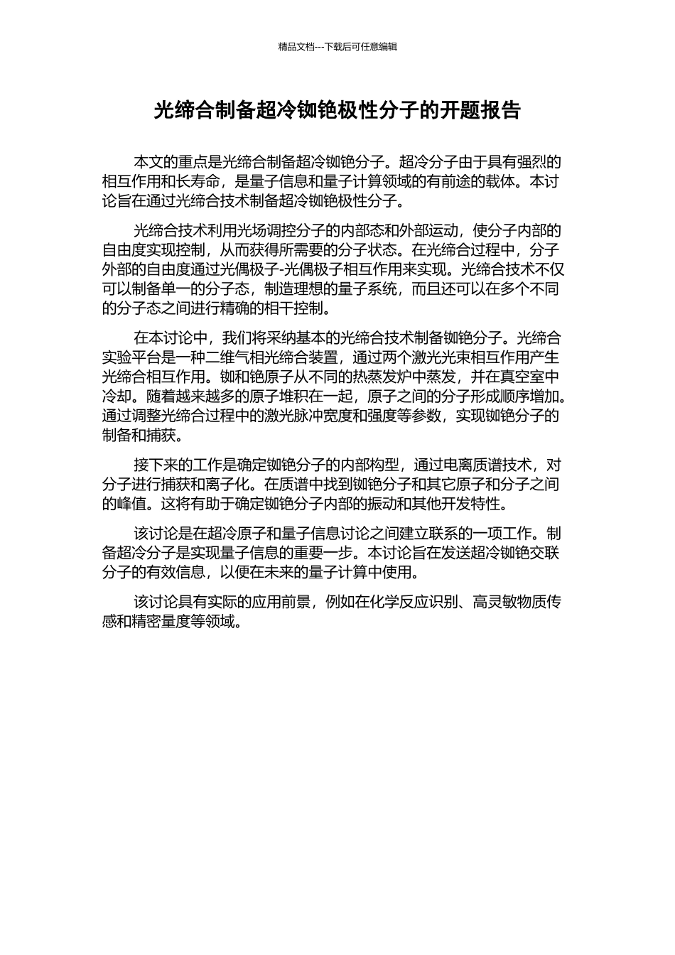 光缔合制备超冷铷铯极性分子的开题报告_第1页