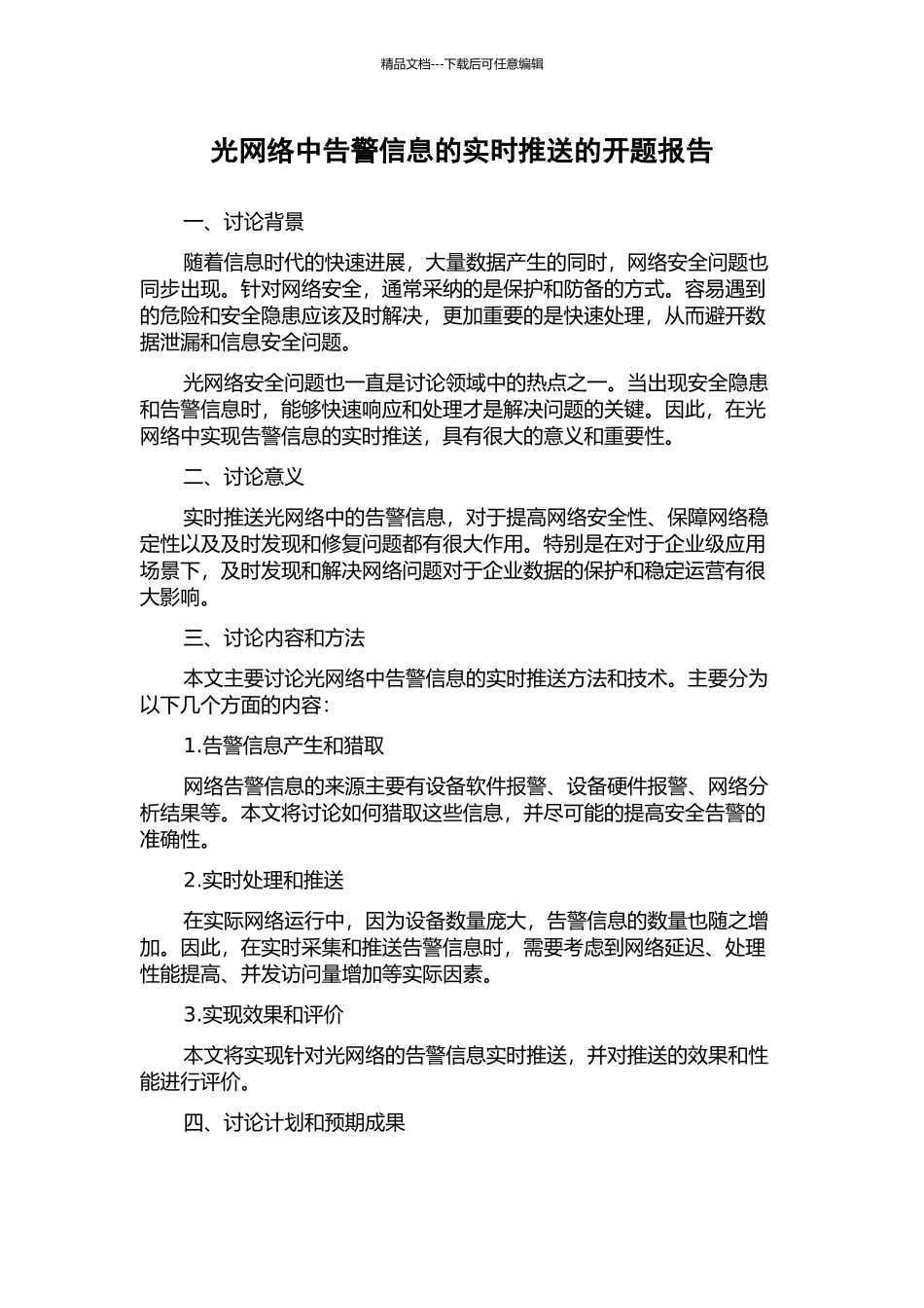 光网络中告警信息的实时推送的开题报告_第1页