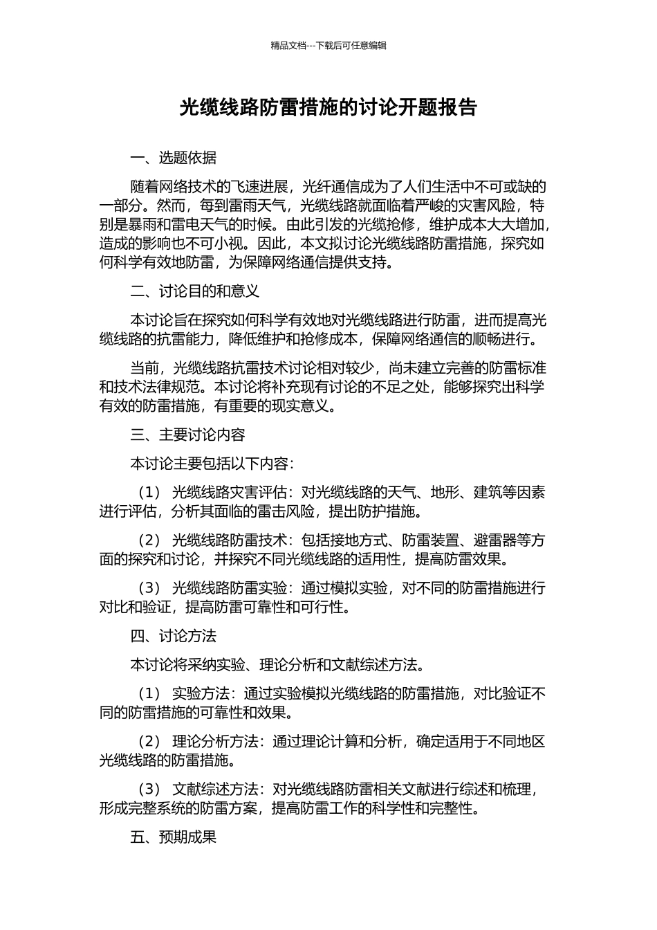 光缆线路防雷措施的研究开题报告_第1页