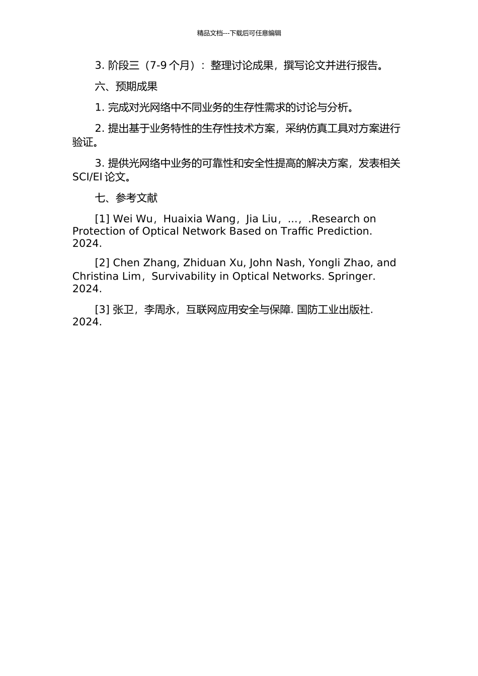 光网络中基于业务特性的生存性技术研究开题报告_第2页