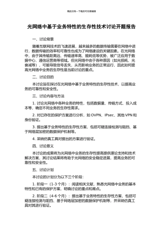 光网络中基于业务特性的生存性技术研究开题报告