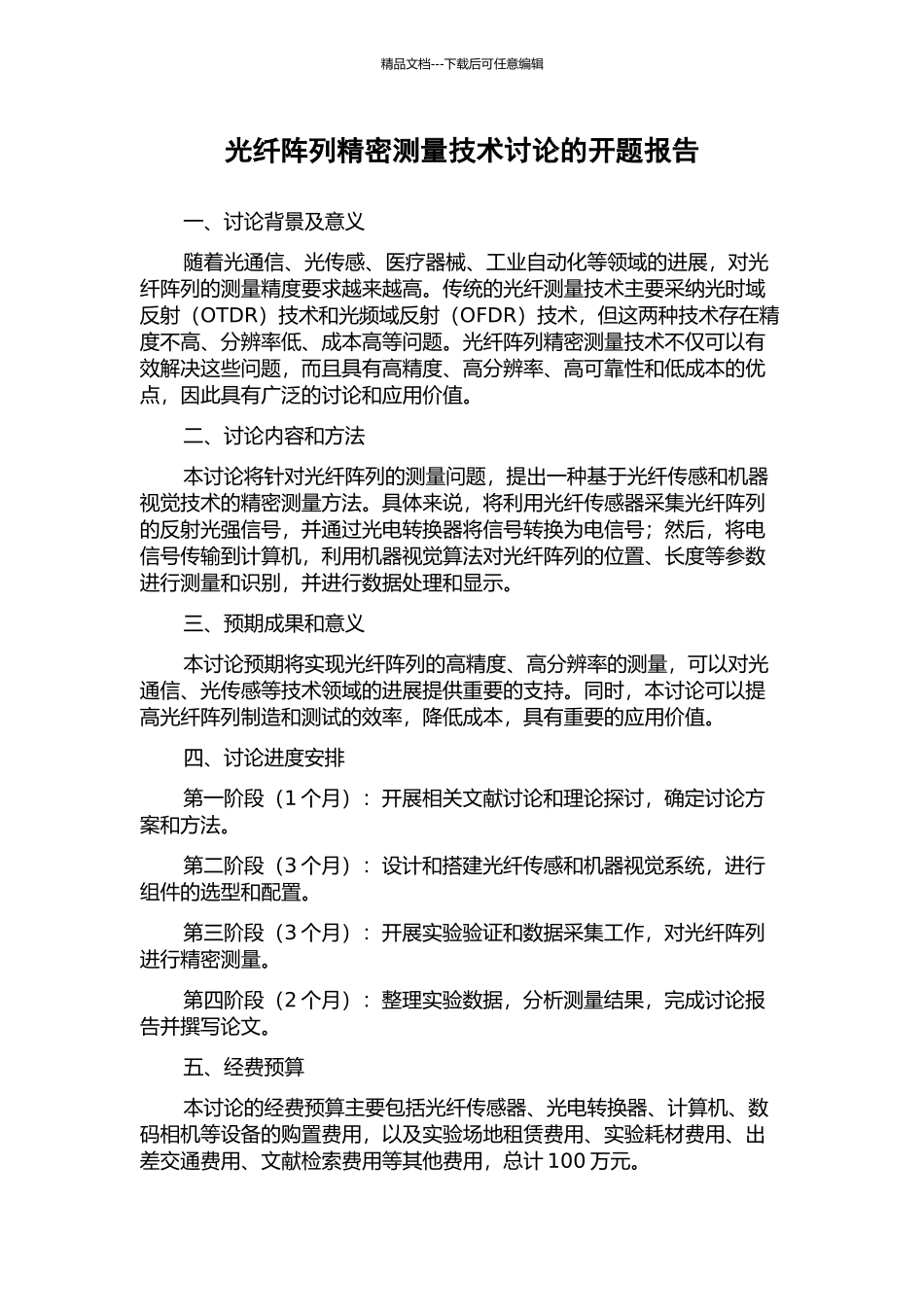 光纤阵列精密测量技术研究的开题报告_第1页