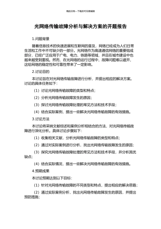光网络传输故障分析与解决方案的开题报告