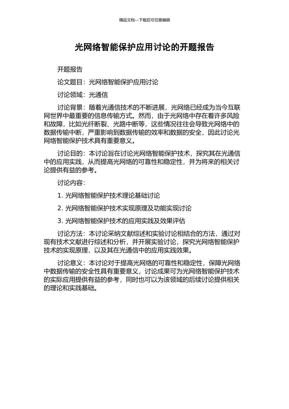 光网络智能保护应用研究的开题报告_第1页