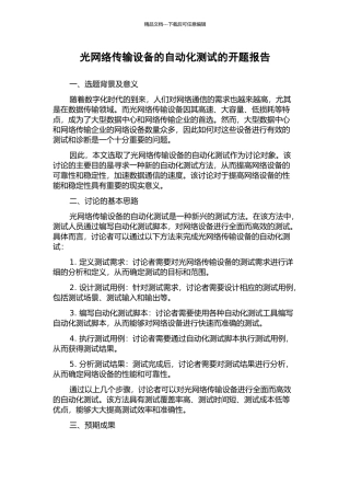 光网络传输设备的自动化测试的开题报告