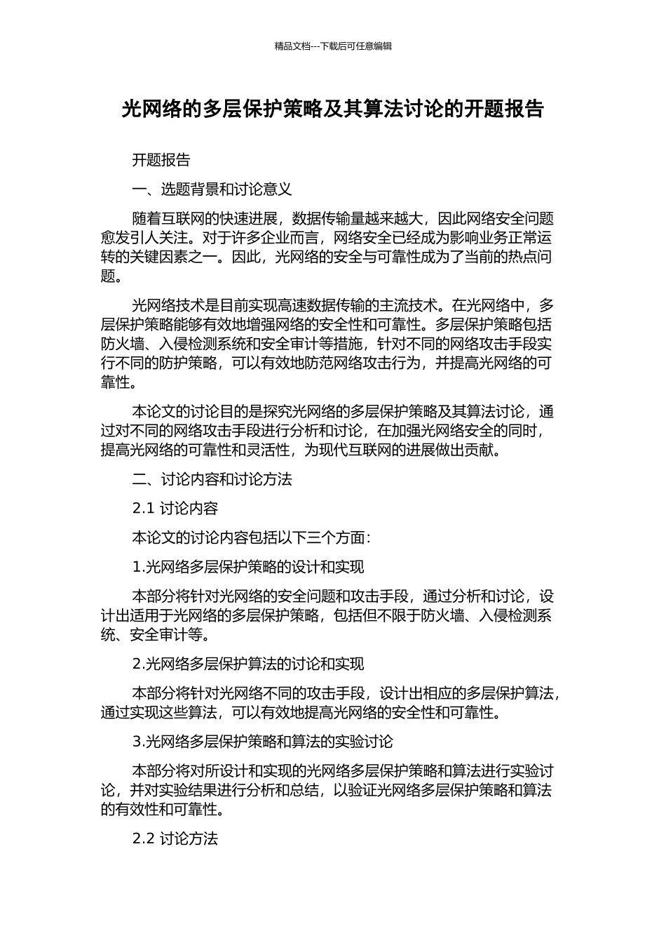 光网络的多层保护策略及其算法研究的开题报告_第1页
