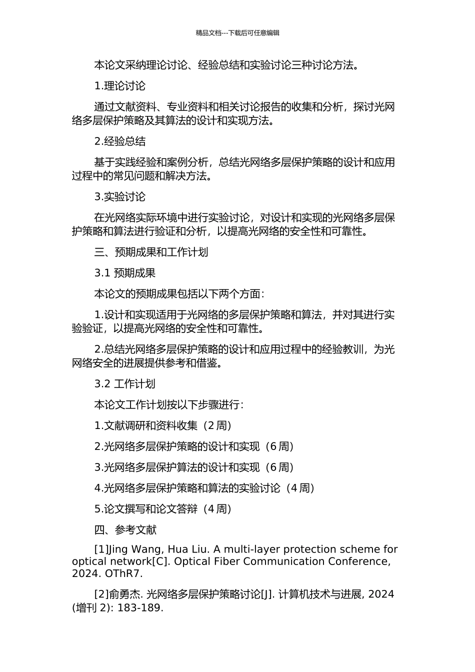 光网络的多层保护策略及其算法研究的开题报告_第2页