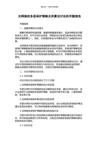 光网络的多层保护策略及其算法研究的开题报告
