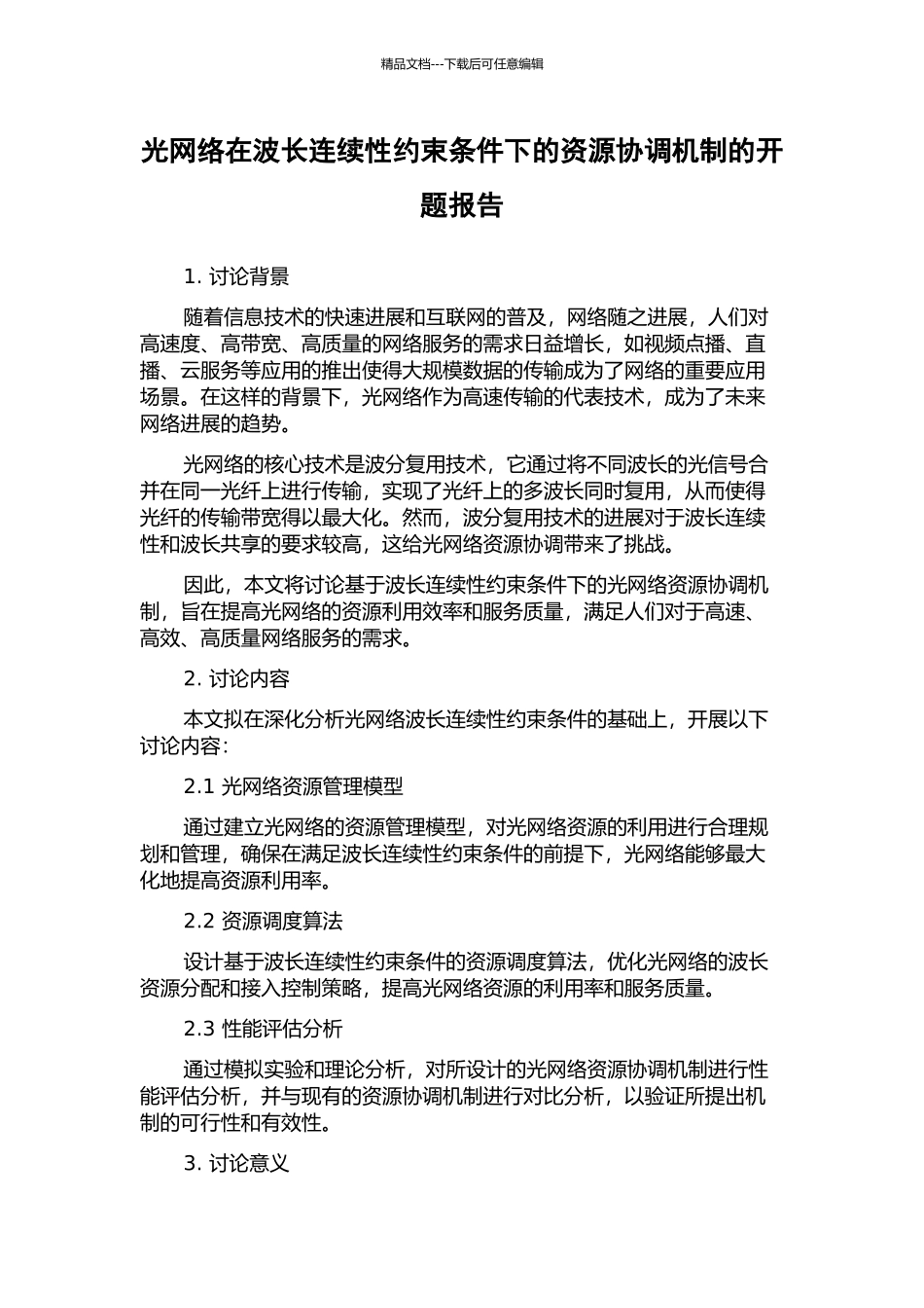 光网络在波长连续性约束条件下的资源协调机制的开题报告_第1页
