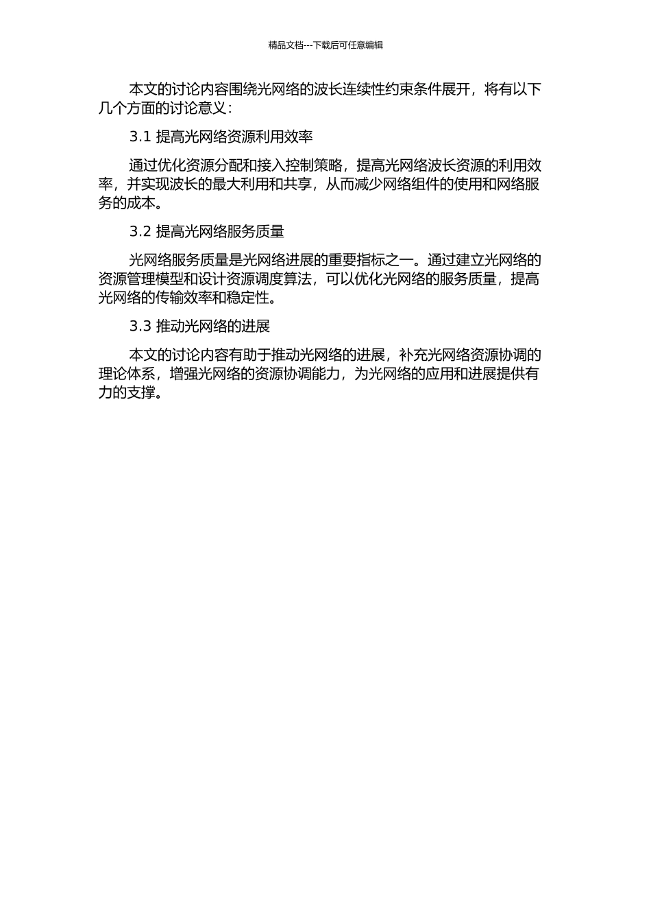 光网络在波长连续性约束条件下的资源协调机制的开题报告_第2页