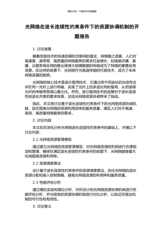 光网络在波长连续性约束条件下的资源协调机制的开题报告