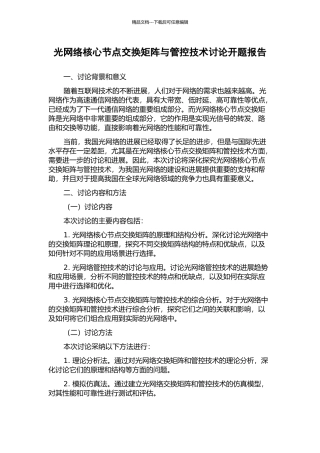 光网络核心节点交换矩阵与管控技术研究开题报告