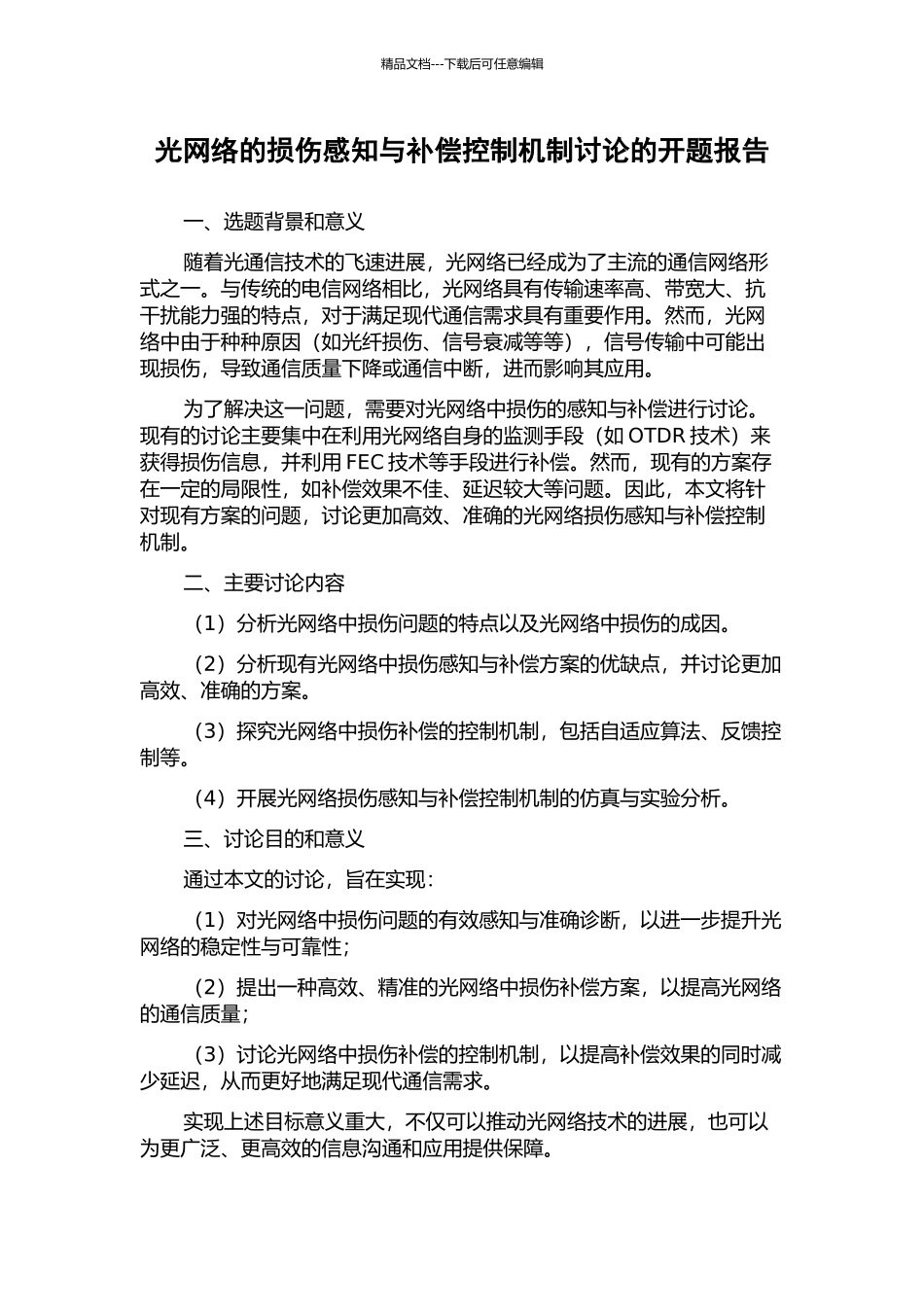 光网络的损伤感知与补偿控制机制研究的开题报告_第1页