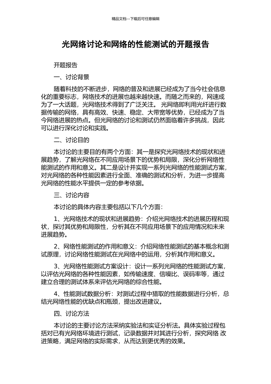 光网络研究和网络的性能测试的开题报告_第1页