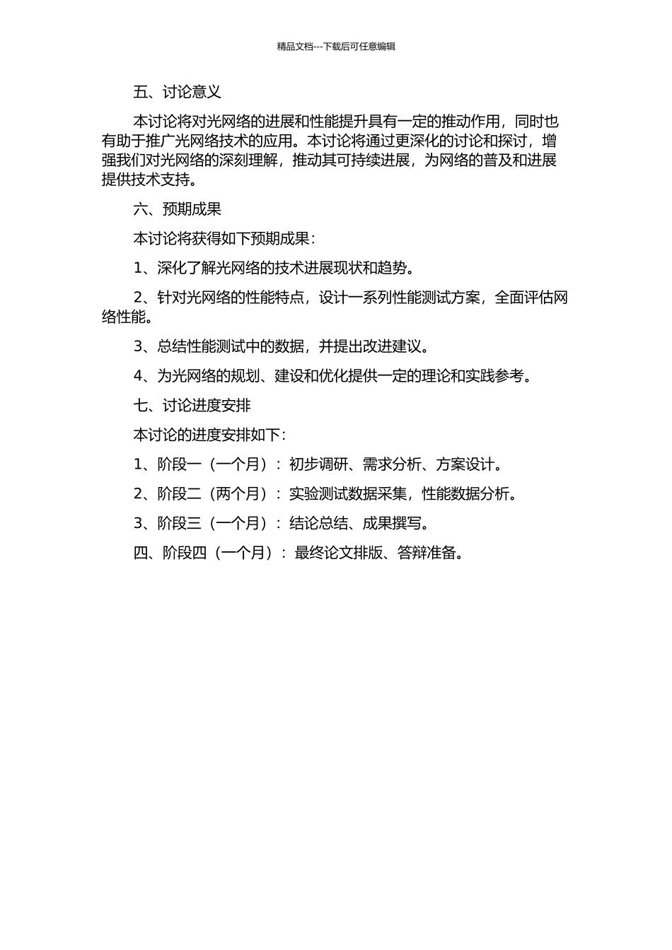 光网络研究和网络的性能测试的开题报告_第2页