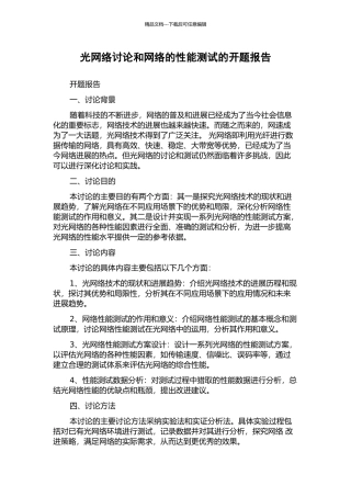 光网络研究和网络的性能测试的开题报告