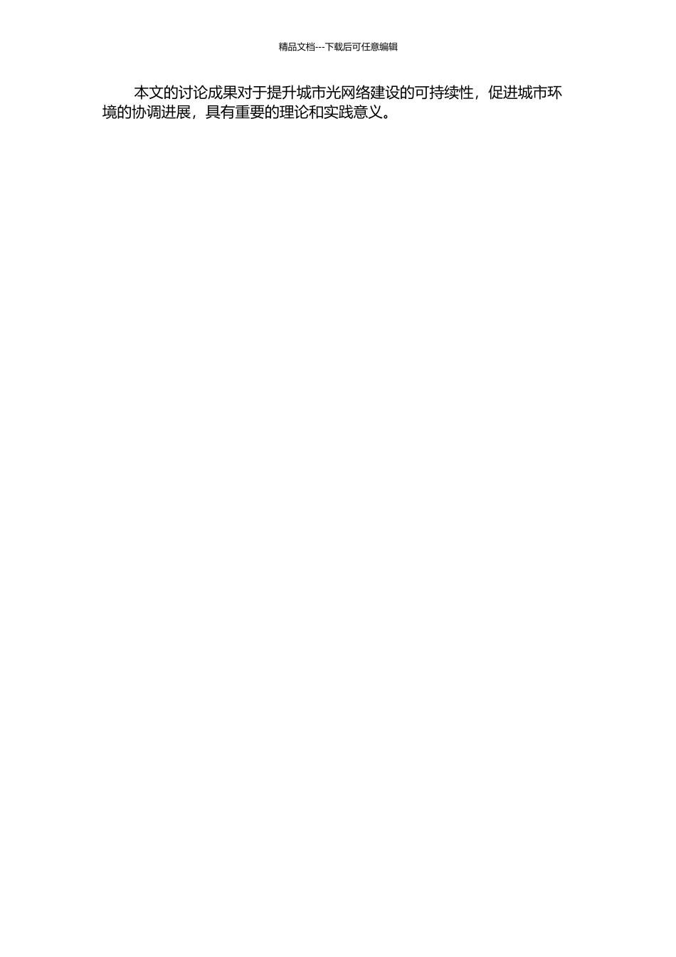 光网络规划中绿地规划问题研究的开题报告_第2页